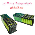 باتری لیتیوم-یون 12 ولت 20 آمپر برند الکترا پاور