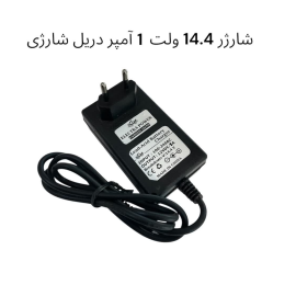شارژر 14.4 ولت دریل شارژی