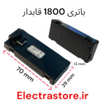 باتری کوادکوپتر تاشو 1800mAh 3.7V قابدار