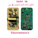 ماژول شارژ باتری لیتیومی 3 سل 12.6 ولت 1 آمپر