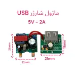 ماژول شارژ 5 ولت USB