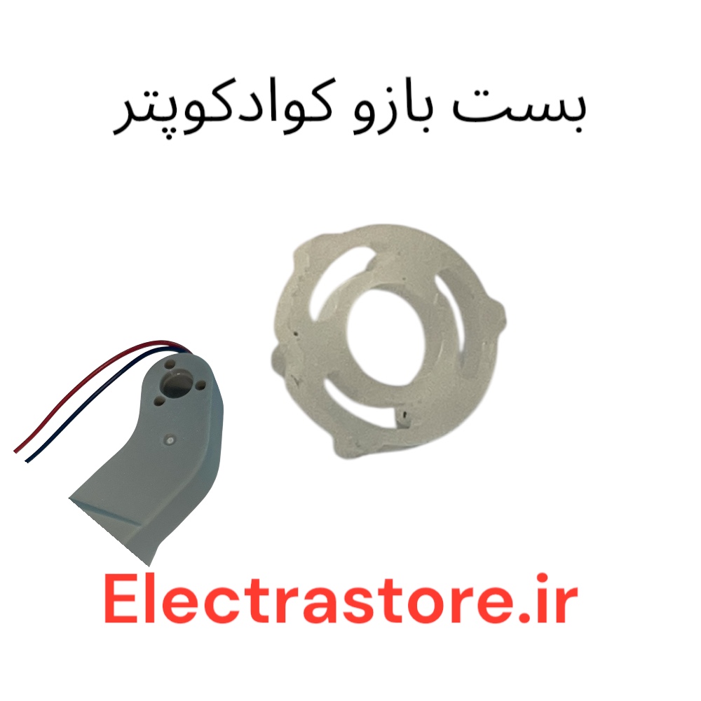 بست بازو کوادکوپتر E88