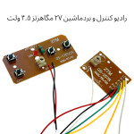 برد ماشین کنترلی رادیو ماشین 27 مگا هرتز 4.5 ولت 