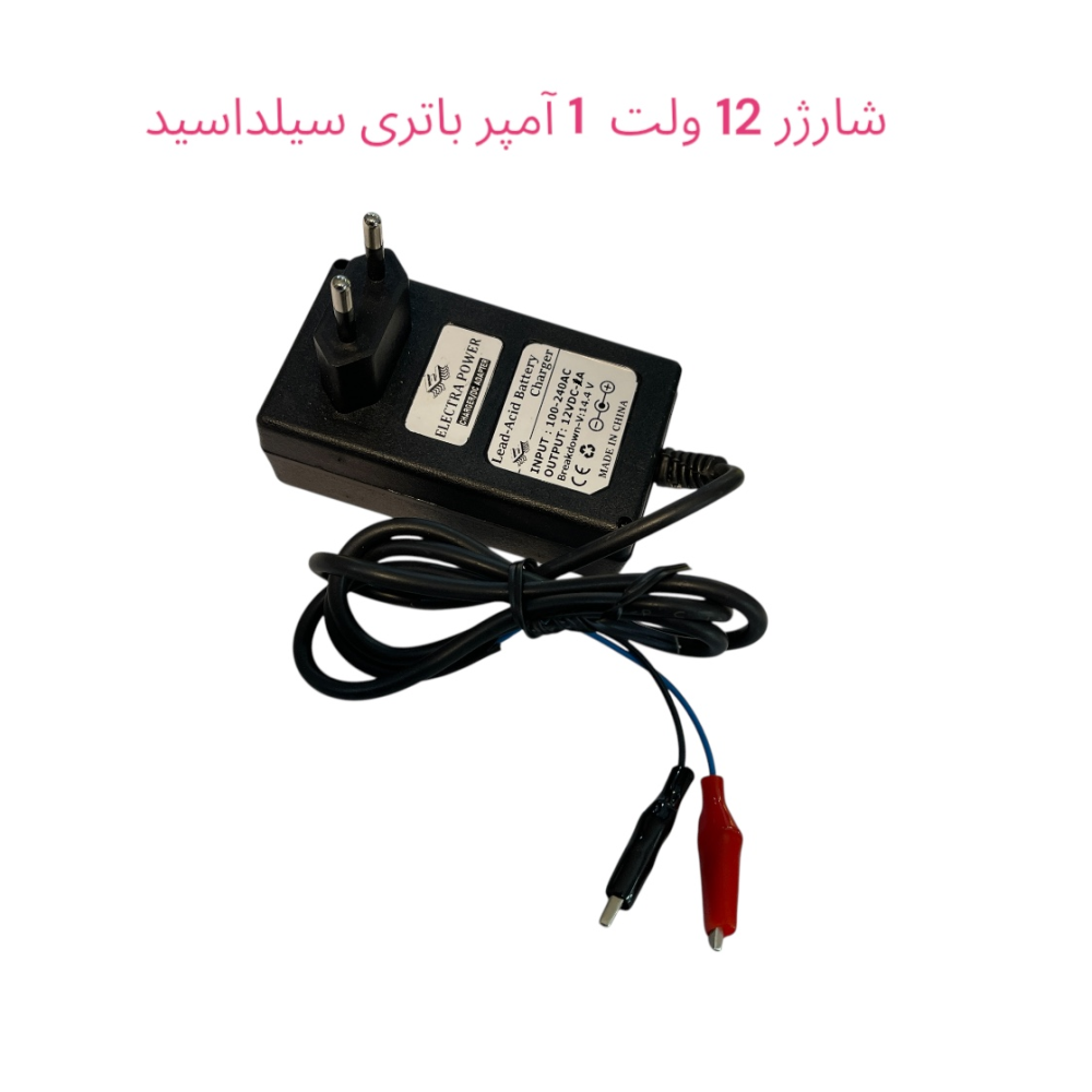 شارژر باتری 12 ولت 1 آمپر برای ماشین شارژی و باتری UPS <<سوکت سوسماری>>