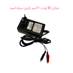 شارژر باتری 12 ولت 1 آمپر برای ماشین شارژی و باتری UPS <<سوکت سوسماری>>