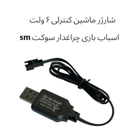 شارژر ماشین کنترلی 6 ولت اسباب بازی چراغدار سوکت SM