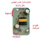 ماژول شارژ باتری لیتیومی 1 سل 4.2 ولت 1 آمپر 