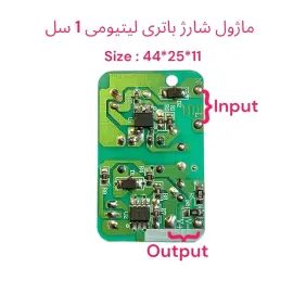 ماژول شارژ باتری لیتیومی 1 سل 4.2 ولت 1 آمپر 