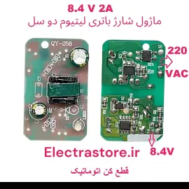 ماژول شارژ باتری لیتیومی 2 سل 8.4 ولت 2 آمپر