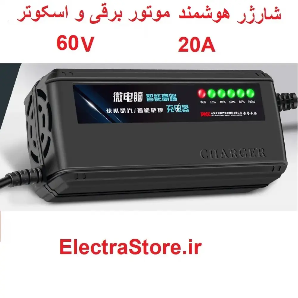 شارژر 60 ولت 20 آمپر مخصوص موتور برقی