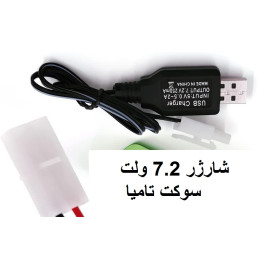 شارژر ماشین کنترلی 7.2 ولت  <<<سوکت تامیا>>> اسباب بازی چراغدار <<<سوکت تامیا>>>