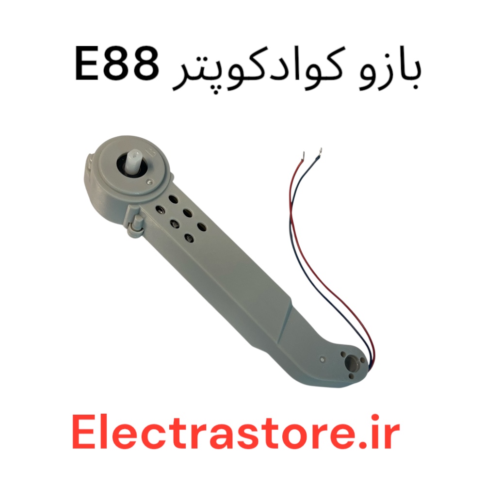 بازو کوادکوپتر E99-E88