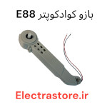 بازو کوادکوپتر E99-E88