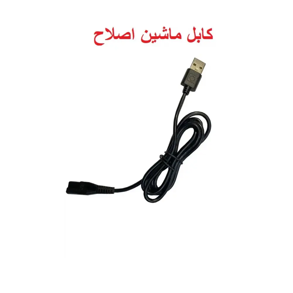 سیم یدک ماشین اصلاح مدل USB 1000