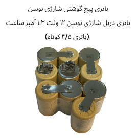 باتری پیچ گوشتی شارژی توسن | باتری دریل شاژی توسن  12 ولت  1.3 آمپر ساعت << باتری 4/5 کوتاه>> باتری پیچ گوشتی شارژی توسن | باتری دریل شاژی توسن  12 ولت  1.3 آمپر ساعت << باتری 4/5 کوتاه>>