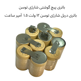 باتری پیچ گوشتی شارژی توسن | باتری دریل شاژی توسن  12 ولت  1.5 آمپر ساعت << باتری 4/5 کوتاه>> باتری پیچ گوشتی شارژی توسن | باتری دریل شاژی توسن  12 ولت  1.5 آمپر ساعت << باتری 4/5 کوتاه>>