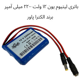باتری لیتیومی 12 ولت شارژی 1600mAH  باتری لیتیومی 12 ولت شارژی 1600mAH