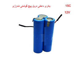 باتری داخلی دریل پیچ گوشتی شارژی 12 ولت