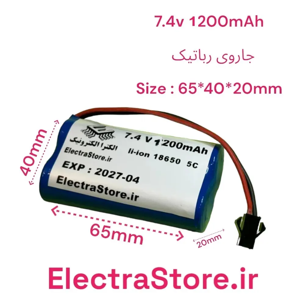 باتری لیتیوم یون جاروی رباتیک  7.4  ولتی 1200 میلی آمپر سایز 18650 SM 2PIN plug با ماژول شارژ 