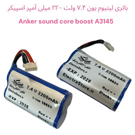 باتری لیتیوم یون 7.4 ولت 2200 میلی آمپر اسپیکر بلوتوثی با برد شارژ مدل anker A3145