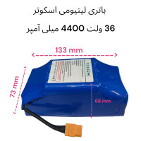 باتری لیتیومی اسکوتر 36 ولت 4400 میلی آمپر