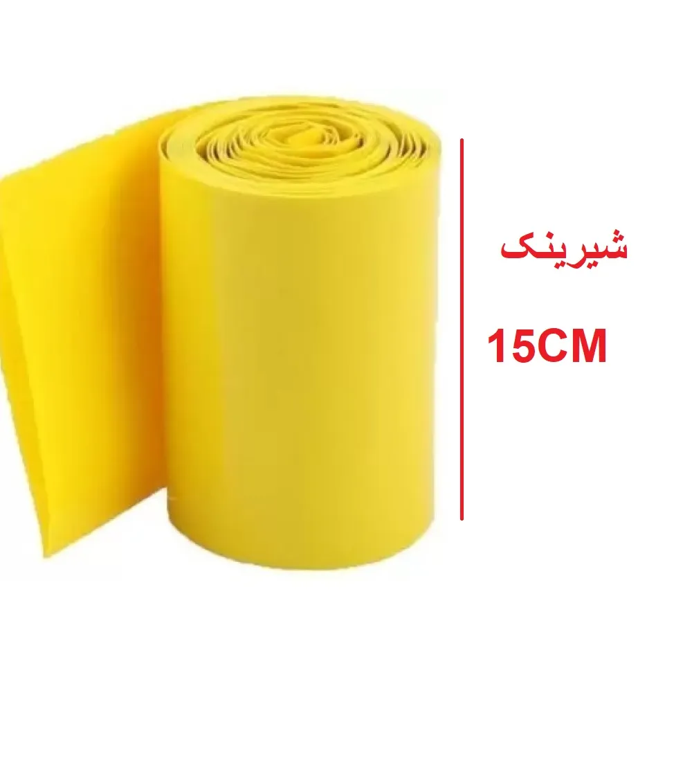 شیرینگ حرارتی PVC باتری عرض 15 سانت  طول یک متر زرد