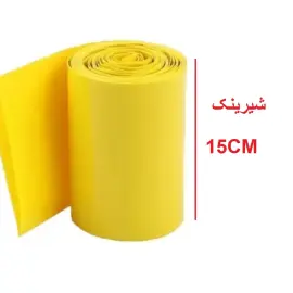 شیرینگ حرارتی PVC باتری عرض 15 سانت  طول یک متر زرد