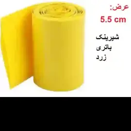 شیرینگ حرارتی PVC باتری عرض 5.5 سانت  طول یک متر زرد