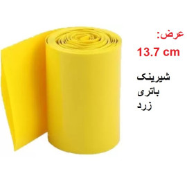 شیرینگ حرارتی PVC باتری عرض 13.7 سانت  طول یک متر زرد