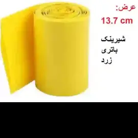 شیرینگ حرارتی PVC باتری عرض 13.7 سانت  طول یک متر زرد
