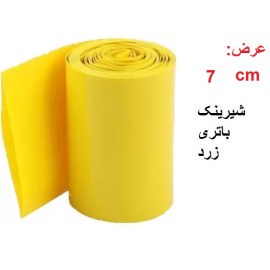 شیرینگ حرارتی PVC باتری عرض 7 سانت  طول یک متر زرد