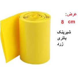 شیرینگ حرارتی باتری PVC نازک عرض 8 سانت یک متر -زرد