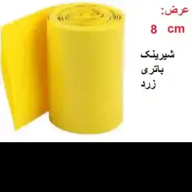 شیرینگ حرارتی باتری PVC نازک عرض 8 سانت یک متر -زرد 40میکرون