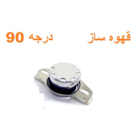 ترموسوئیچ قابلمه ای 90 درجه سانتیگراد | TERMO SWITCH 10A 250V 90C فیوز حرارتی