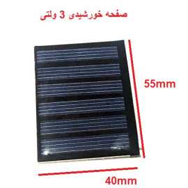 سلول خورشیدی 3V 90MA پنل خورشیدی اپوکسی 55*40 میلی متر  3 ولت  