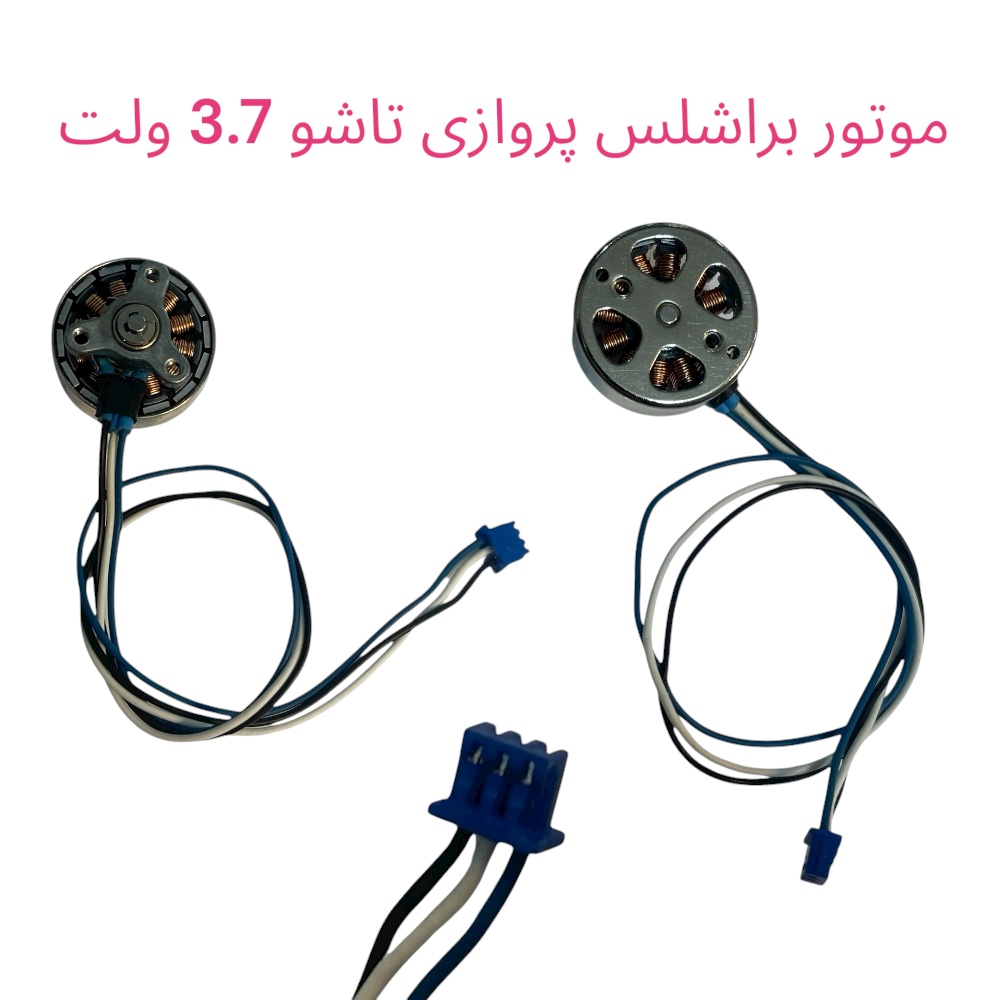 موتورکوادکوپتر براشلس پروازی تاشو 3.7V 