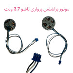 موتورکوادکوپتر براشلس پروازی تاشو 3.7V 