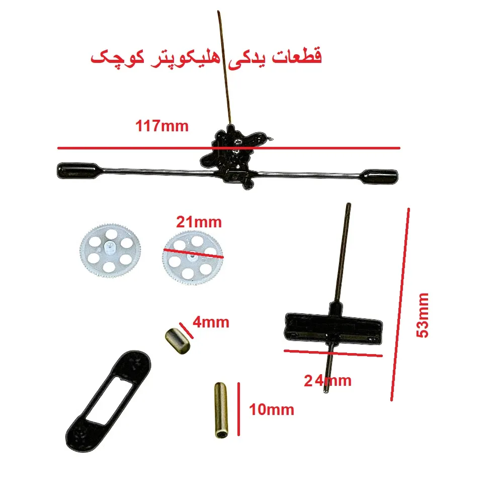 قطعات یدکی هلیکوپتر کوچک