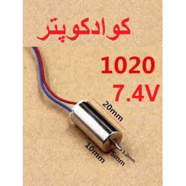 موتور 1020 کوادکوپتر 3.7V