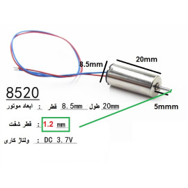 موتور 8.5*20  کوادکوپتر  3.7V شفت 1.2mm