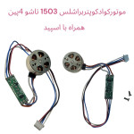 موتور کوادکوپتر براشلس1503 تاشو 4پین همراه با اسپید