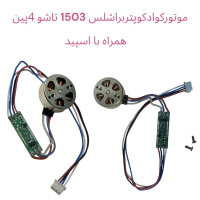 موتور کوادکوپتر براشلس1503 تاشو 4پین همراه با اسپید