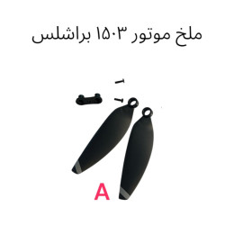 ملخ موتور براشلس 1503