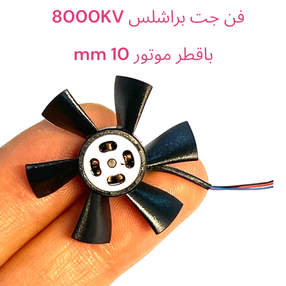 جت فن براشلس 8000KV باقطر موتور 10 mm