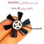 جت فن براشلس 8000KV باقطر موتور 10 mm