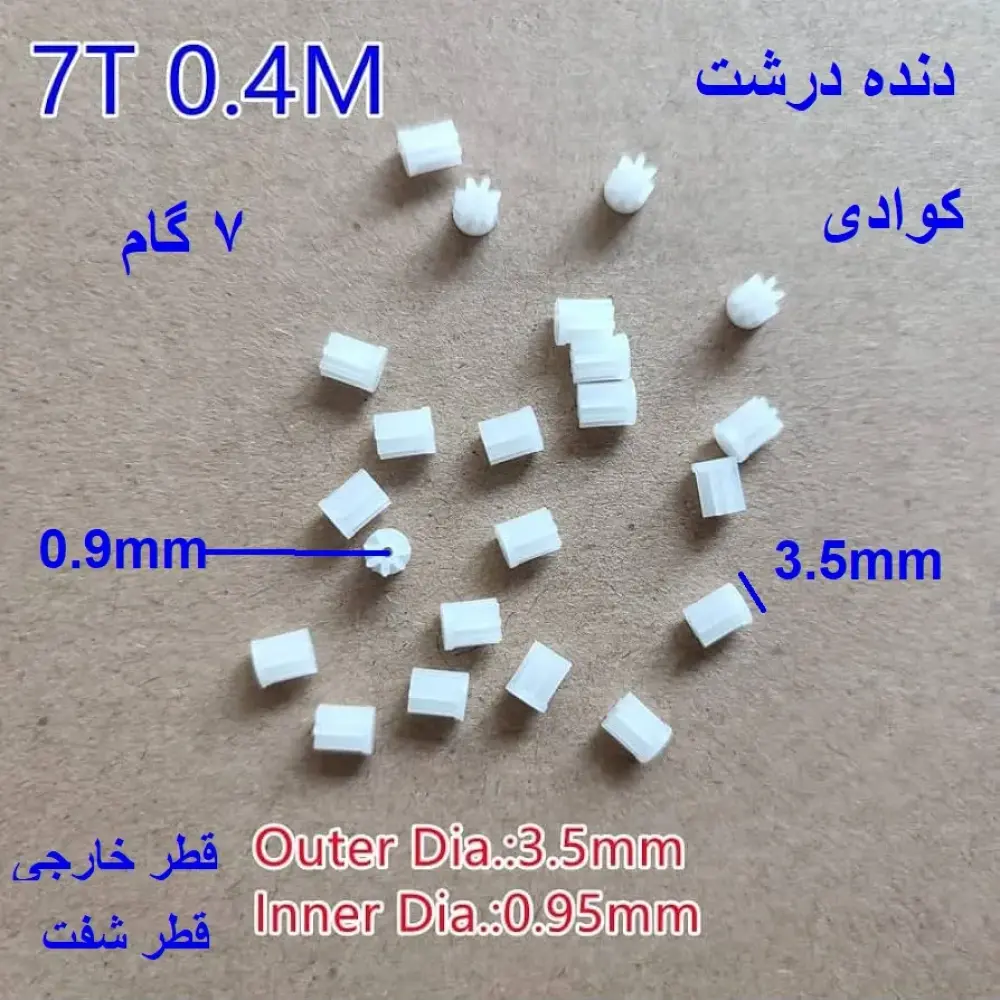 چرخ دنده موتور کوادکوپتر 7 گام درشت 7T*3.5*L4.5*ID0.9