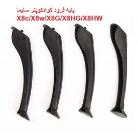 پایه فرود کوادکوپتر سایما x8c/x8w/X8G/X8HG/X8HW | لندینگ x8