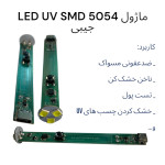 ماژول LED UV SMD 5054 جیبی